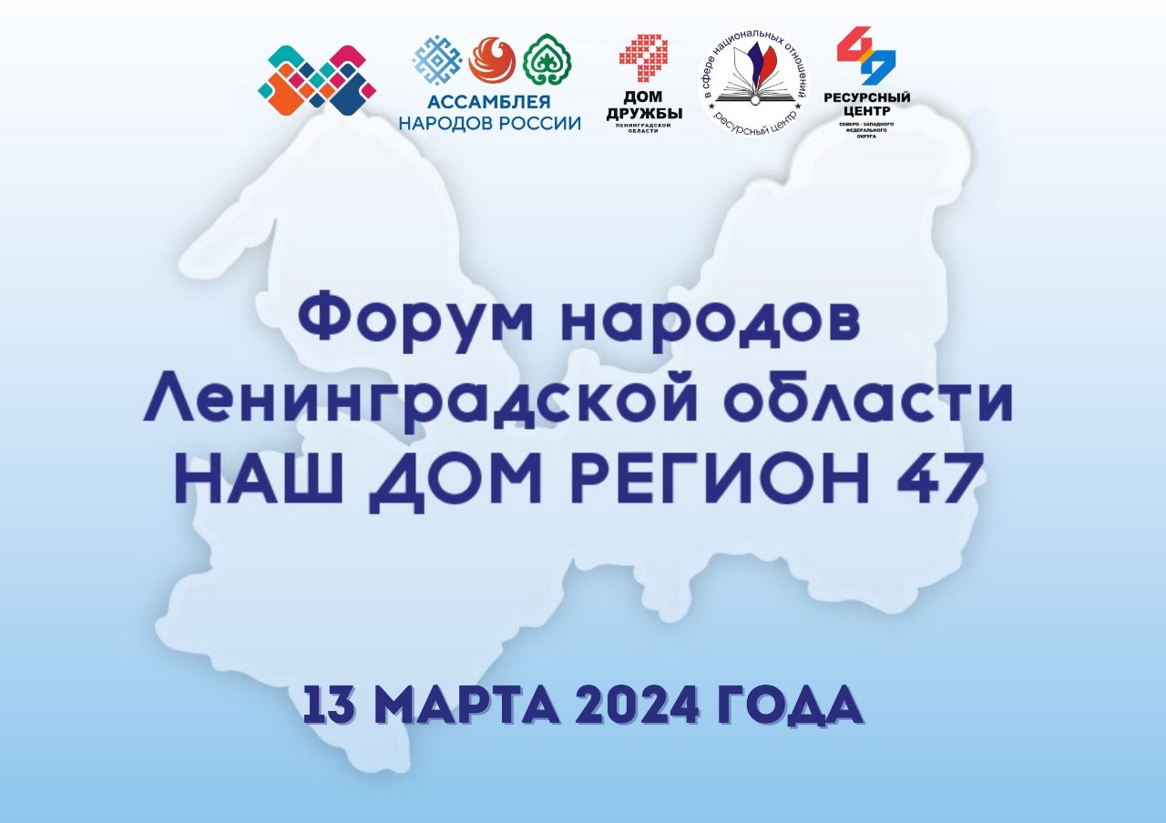 Форум «Наш дом регион 47» соберёт представителей этнокультурных и  молодёжных НКО | Ресурсный центр в сфере национальных отношений